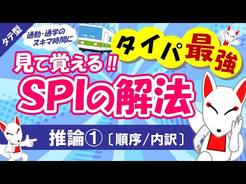 【SPI非言語 #01】推論（順序/内訳）タテ型｜適性検査（テストセンター/WEBテスト）