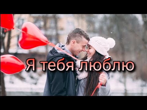 Я тебя люблю 💕 Рецепт любви💕 Признание в любви💕Музыкальная открытка 💕