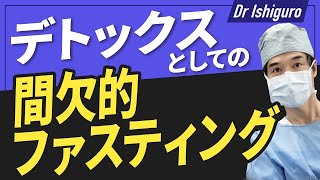 デトックスとしての間欠的ファスティング