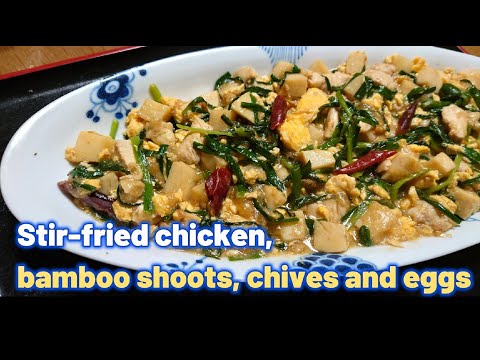 Stir fried chicken bamboo shoots,chives and eggs  #stirfried   #stirfriedchicken #chives