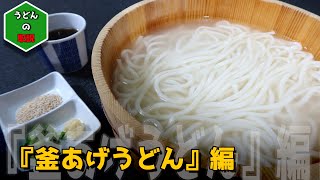 【釜あげうどん編】最高に美味い釜あげうどんの作り方！これを見れば誰も失敗なく簡単に美味しくお土産うどん(半生麺)を調理できます！Udon noodles ‘kamaage udon,【４k映像】