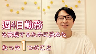 週4勤務の働き方を実現するために決めた、たった1つののこと