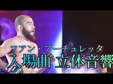 フアン・アーチュレッタ 入場曲RIZIN45ver. 立体音響#アーチュレッタ