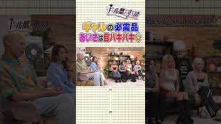 【ギャルの必需品】あいさは目バキバキ！／本編は毎週(土)12時配信！#みりちゃむ#きぃぃりぷ#あいさ#あいみん#ロイ#ギャル #ギャル問 #egg #shorts#shibuya