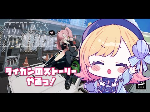 【ゼンレスゾーンゼロ】推しのライカンのストーリーやるべ🐺【Hanon／ハコニワリリィ／AiceClass】