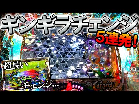 【ギンパラ】ギンギラチェンジ集！5連発！Pギンギラパラダイス 夢幻カーニバル 199ver.