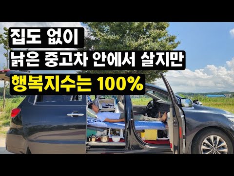 집도 없이 낡은 중고차 안에서 살지만 행복지수100% 입니다. 휴먼스토리 다큐 인생길