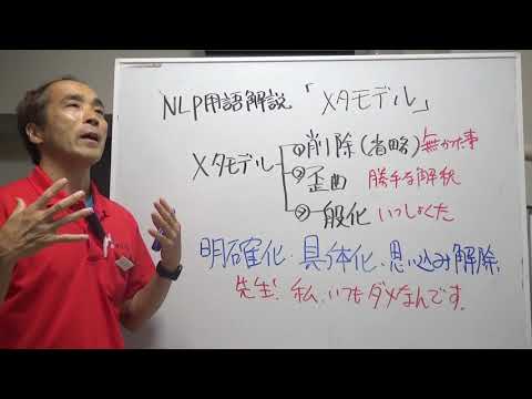 メタモデルとは　NLP用語解説㊷