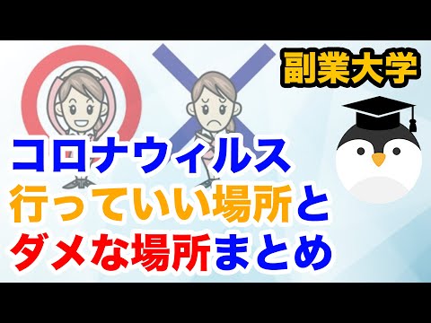 コロナウィルス 行っていい場所とダメな場所 まとめ