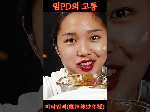 마라엽떡 증후군 #마라떡볶이 #asmr #shorts #고통