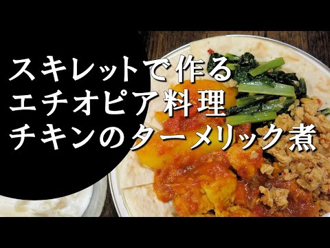 【キャンプ飯】チキンのターメリック煮～ドロ・アリチャ・ワット【エチオピア料理】