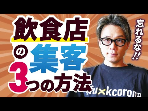 まず覚えろ！集客の基本的考え方。飲食関係者必見！【飲食店経営】