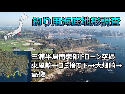 【釣り用海底地形調査】三浦半島南東部ドローン空撮（東風崎→ゴミ捨て下→大畑崎→高磯）