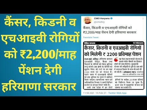 कैंसर किडनी एचआइवी रोगियों को ₹2200 माह पेंशन देगी हरियाणा सरकार pension 4 cancer kidney hiv patient