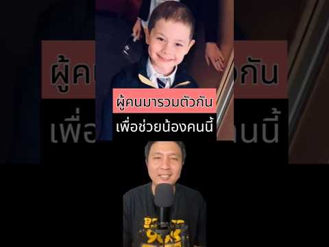 ผู้คนมารวมตัวกันเพื่อช่วยน้องจากโรคร้าย #เรื่องเล่าต่างประเทศ #เล่าเรื่อง #เรื่องเล่ารอบโลก