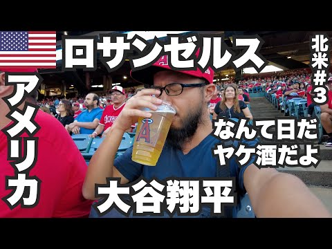 ロサンゼルス34歳ひとり旅🇺🇸大谷翔平スタジアム観戦からのヤケ酒。【北米#3】2023年9月4日〜6日