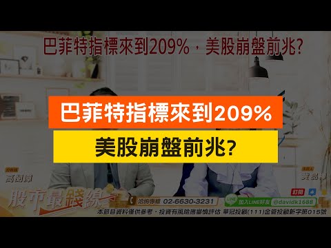 巴菲特指標來到209% 美股崩盤前兆? #股市最錢線 #高閔漳【最錢線特集】