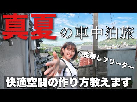 【車中泊旅】金無しフリーターの、快適な真夏の車中泊の過ごし方教えます。【広島・尾道】