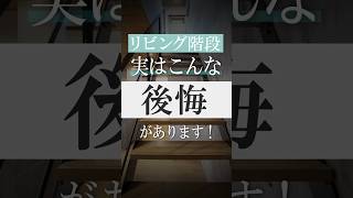 【注文住宅】住宅のプロが教える！後悔する間取り-リビング階段編- #注文住宅 #後悔しない家づくり #住宅 #間取り #リビング階段