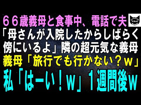 【スカッとする話】66歳義母と食事中、電話で夫「母さんが入院したからしばらく傍にいるよ」隣の超元気な義母「なら私達だけで旅行行かない？ｗ」私「行きまーす！」１週間後ｗ【修羅場】