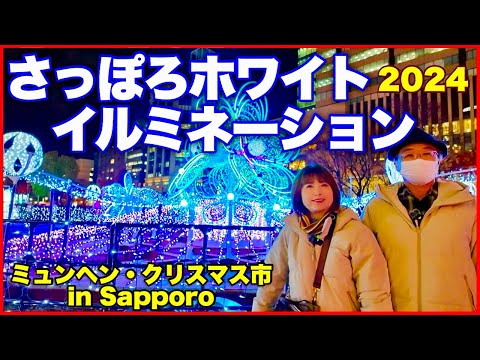 【さっぽろホワイトイルミネーション2024】ミュンヘン・クリスマス市 in Sapporo 初日大通会場の様子／Sapporo white illumination