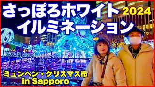 【さっぽろホワイトイルミネーション2024】ミュンヘン・クリスマス市 in Sapporo 初日大通会場の様子／Sapporo white illumination