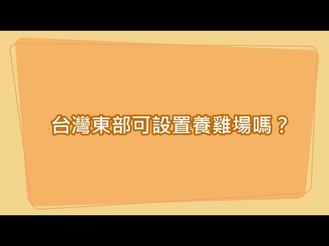 臺灣東部可設置養雞場嗎？