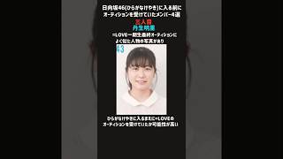 加入前に別オーディションを受けていた現役(2024年7月)日向坂46メンバー四選　#丹生明里　#山下葉留花　#平岡海月　#日向坂46　#森本茉莉