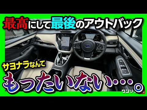 【もったいない…】レガシィアウトバック30周年記念車試乗! ツーリングワゴンのDNAを受け継ぐ走り! アウトバックが販売終了… | LEGACY OUTBACK 30th Anniversary