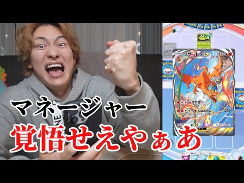 俺に逆らったマネージャーをリザードンで木っ端微塵にする【ポケポケ】