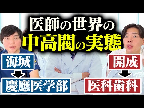 大学閥より強い？医師の世界の中学・高校閥の実態