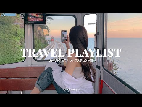 [ playlist ]  旅行にぴったりな洋楽プレイリスト | Traval Playlist | 洋楽 Playlist