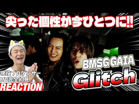 【初見リアクション】会場で一体感半端ないやぁつ！現役プロダンサーが「BMSG GAIA / Glitch -Music Video-」を観てみた反応