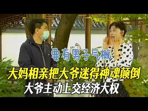 大媽相親把大爺迷得神魂顛倒，大爺主動上交經濟大權#中老年相親 #綜藝 #相親