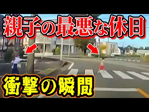 【ドラレコ】母親から離れて飛び出した結果この後衝撃の瞬間【交通安全推進、危機予知トレーニング】【スカッと】