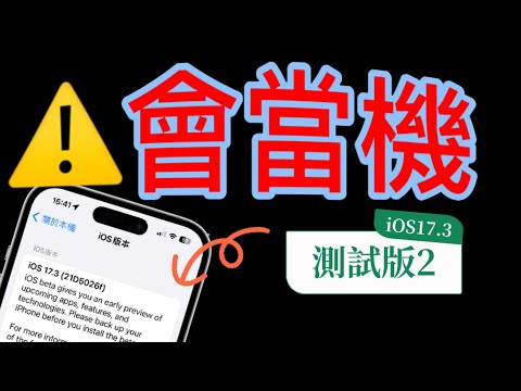 【⚠️會當機⚠️】iOS17.3測試版２更新會造成當機現象，如果下載了，如何解決？