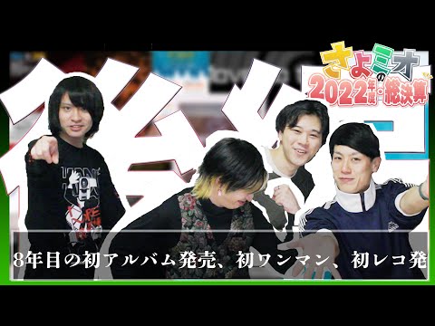 【後編】さよならミオちゃん2022年度総決算 後編【トーク＆ライブ映像】