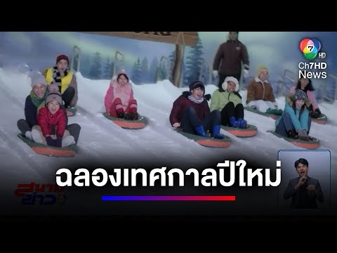 ดรีมเวิลด์ ฉลองเทศกาลแห่งความสุข 2025 บัตรรวมเครื่องเล่นราคาพิเศษ 28 ธ.ค. - 1 ม.ค. | สนามข่าว 7 สี