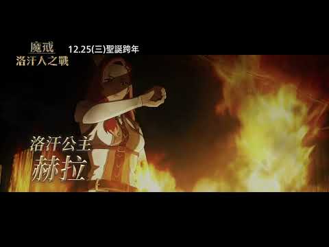 【魔戒：洛汗人之戰】[保護級] 戰鬥好評篇，12月25日(週三) 英日文版同步上映