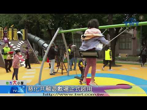 慈化公園共融遊戲場 正式啟用/新北市議員李倩萍