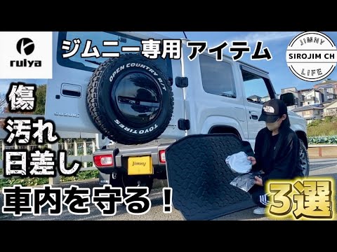 【ruiya】ジムニー専用！傷や汚れ日差しから守ってくれる便利アイテム3選！！