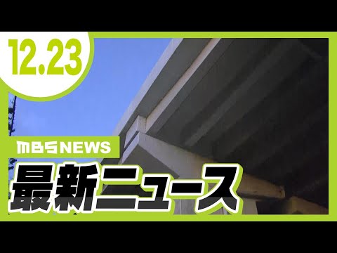 【12/23の最新ニュース】元交際相手を男が刃物で切りつけ…逃走中に高架から飛び降り死亡／『雪対策』カー用品店では“布チェーン”が売れ行き好調【MBSニュース】