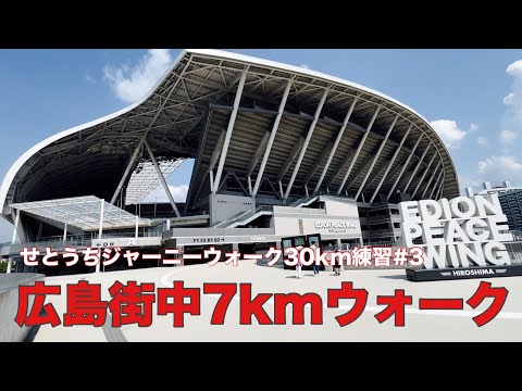 【練習#3】せとうちジャーニーウォーク30km  広島市内中心部ウォーキング〜エディオンピースウイングで三次クラフトビール(7.67km)〜2024.8.4