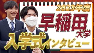 【早稲田大学】2023年度入学式で合格した勉強法とMARCHの序列を調査