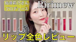 Ririmew All Lip Colors Review