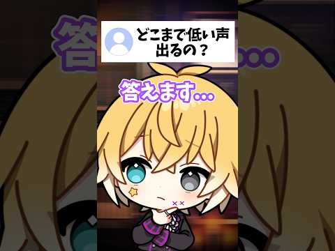 【質問】どこまで低い声出るの？答えます………！？