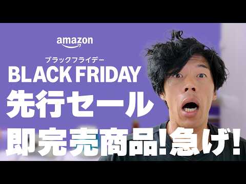 【速報】今年最後の散財！Amazonブラックフライデー先行セールが始まったぞ！