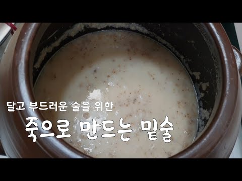 밑술 만들기(1편)/ 죽으로 만드는 밑술/죽 끓이는 방법과 발효과정/