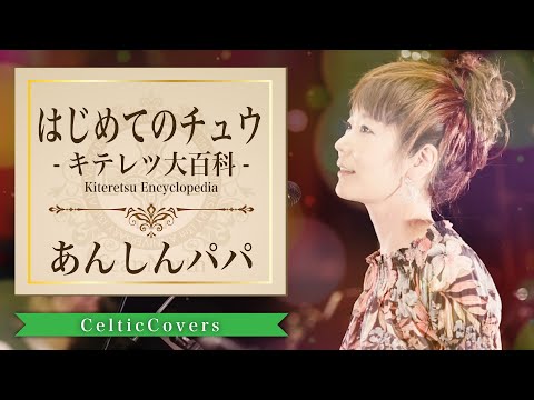 はじめてのチュウ / あんしんパパ【ケルティックカバー】フルVer.