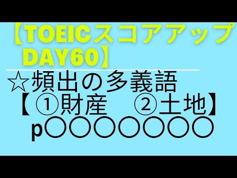 【TOEICスコアアップDAY 60】『財産　土地』を表す単語